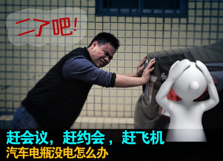 汽车没电怎么办？