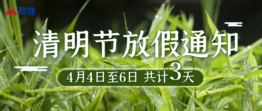 k8凯发科技清明节放假通知