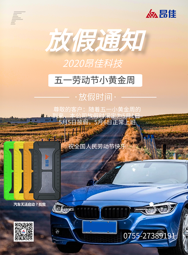 k8凯发汽车启动电源事业部五一放假通知